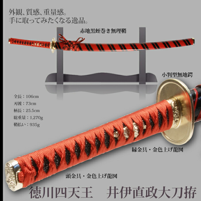 爆買 日本刀 井伊直政 徳川四天王 大刀 模造刀 鑑賞 刀 日本製 侍 剣