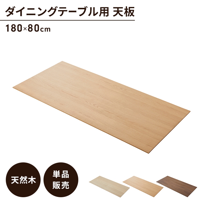 爆買 ダイニングテーブル天板 単品 幅180 奥行80 天板のみ 木製 天然木