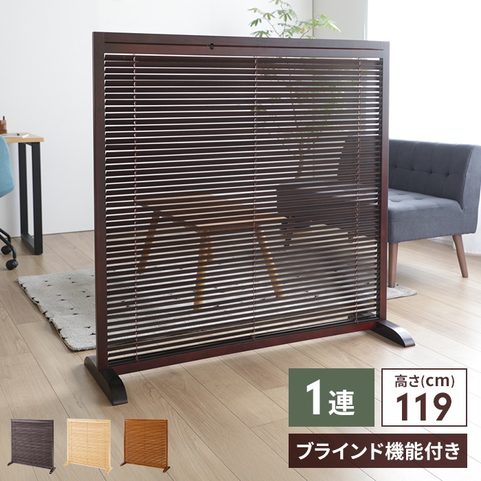 爆買 衝立 1連 120cm ブラインド衝立 ついたて 仕切り 和風衝立 目隠し