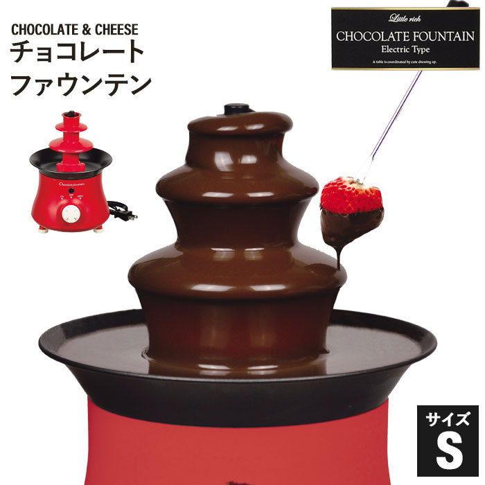 チョコフォンデュ タワー S 電気 チョコファウンテン チョコ