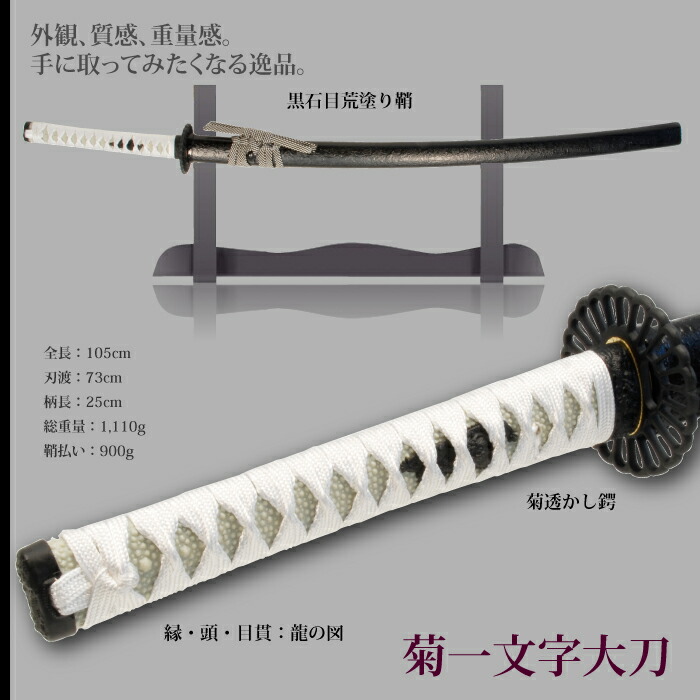 日本刀 刀匠シリーズ 菊一文字 大刀 模造刀 鑑賞用 刀 日本製 侍