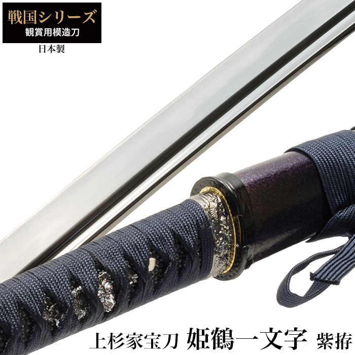 爆買 日本刀 戦国シリーズ 姫鶴一文字 大刀 模造刀 鑑賞用 刀 日本製