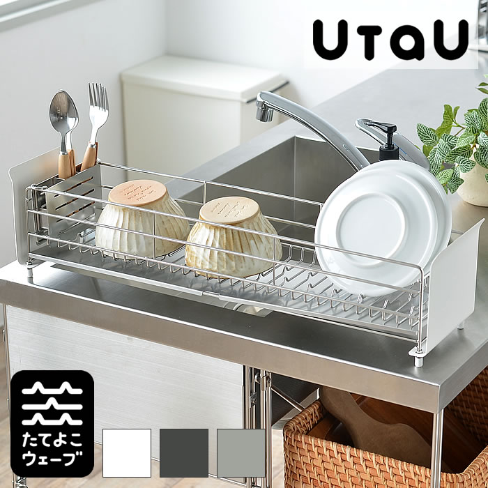 be worth style（ビーワーススタイル） UtaU ウタウ 水切りラック