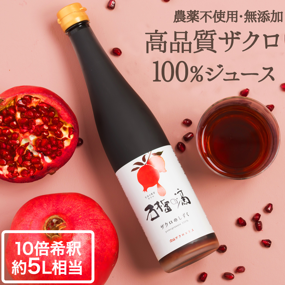 ザクロジュース 100% 無添加 ザクロのしずく500ml 1本 約5L相当 濃縮