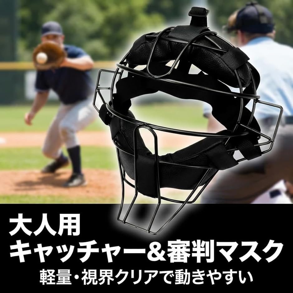 mono-deco キャッチャーマスク フェイスガード 審判マスク 大人用 野球