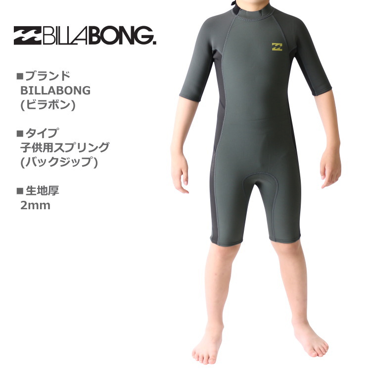 BILLABONG（ビラボン） ウェットスーツ キッズ 子供用 スプリング