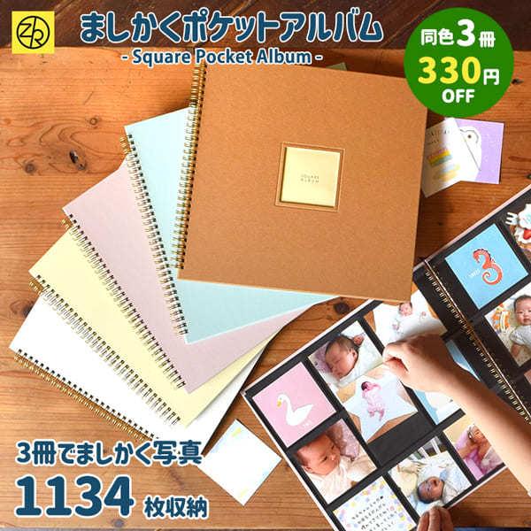 同色3冊セット割】ましかくポケットアルバム らくポッケ 9ポケット