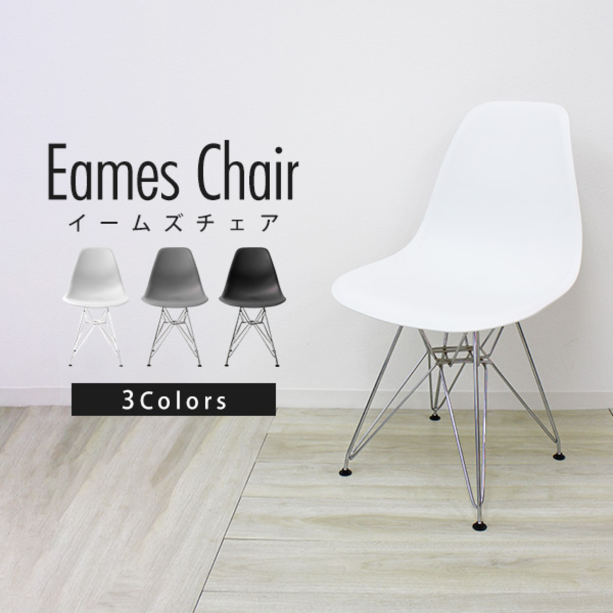 サイドシェルチェア イームズチェア メタルフレーム DSR 北欧