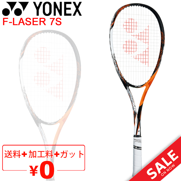 F-LASER ヨネックス YONEX ソフトテニスラケット 7S/ガット加工費無料