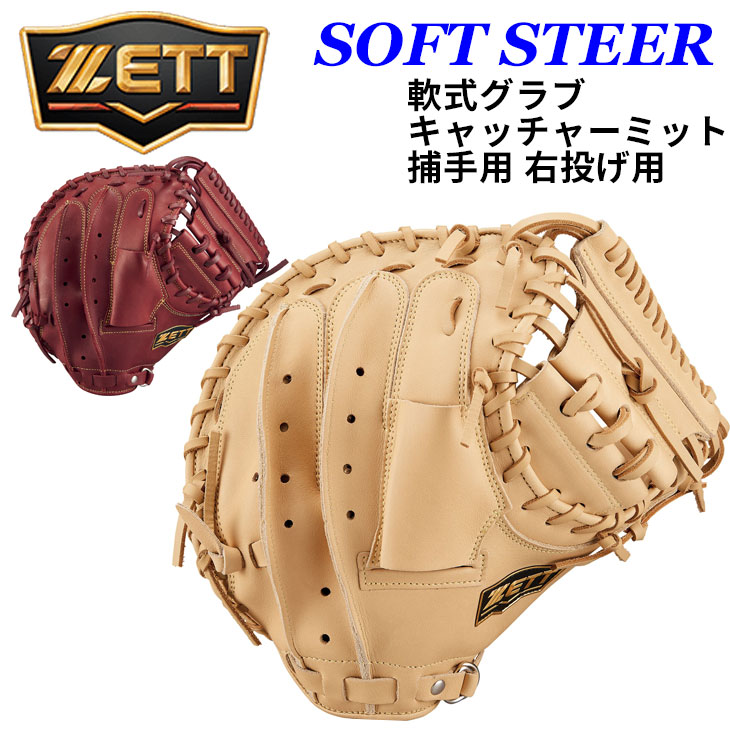 ゼット（ZETT） 野球 軟式 キャッチャーミット ソフトステア 捕手用 右