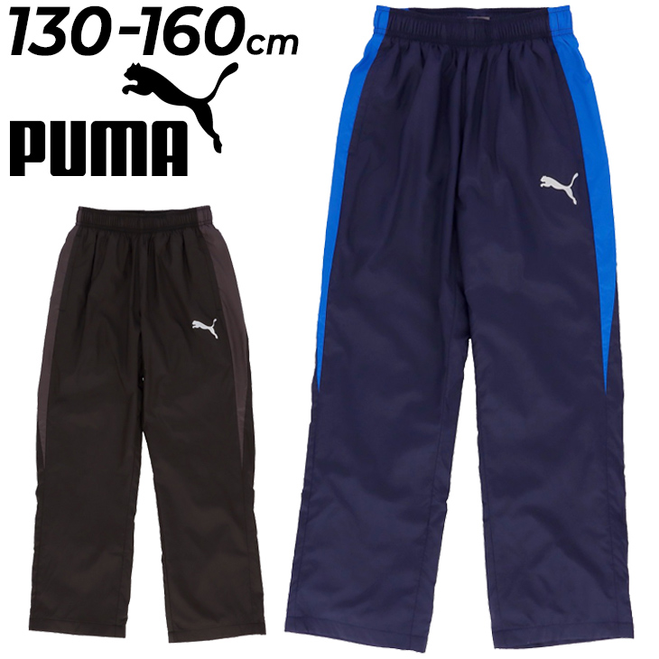 PUMA（プーマ） ジュニア ウィンドブレーカー ロングパンツ 男の子