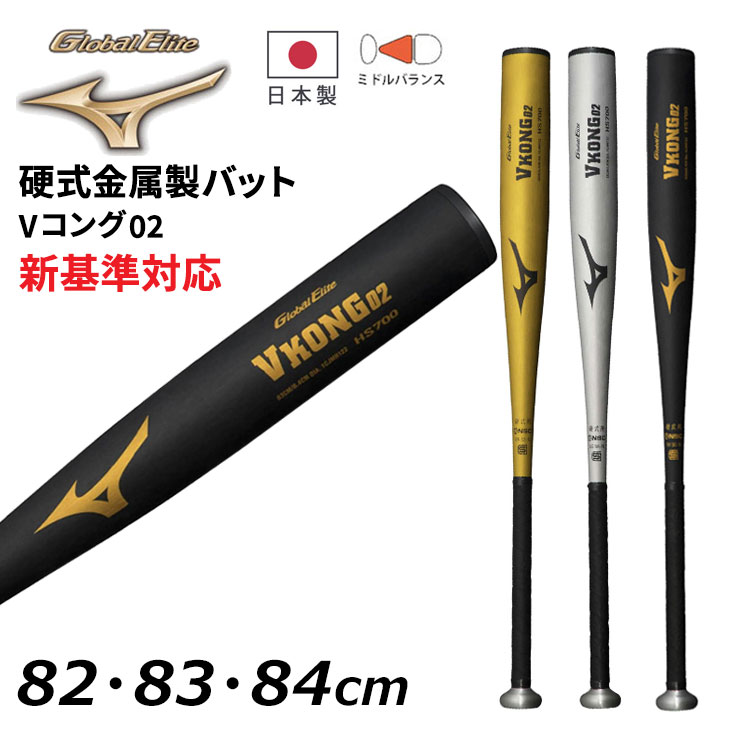 MIZUNO（ミズノ） 野球 硬式用 金属製バット 82cm 83cm 84cm 新基準