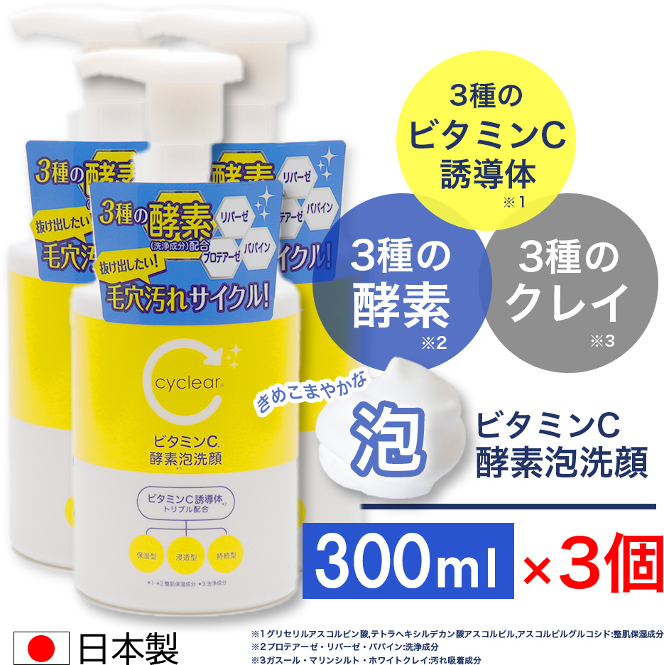 ビューア 酵素洗顔料 泡タイプ ビタミンC誘導体 酵素泡洗顔 300ml ×3個
