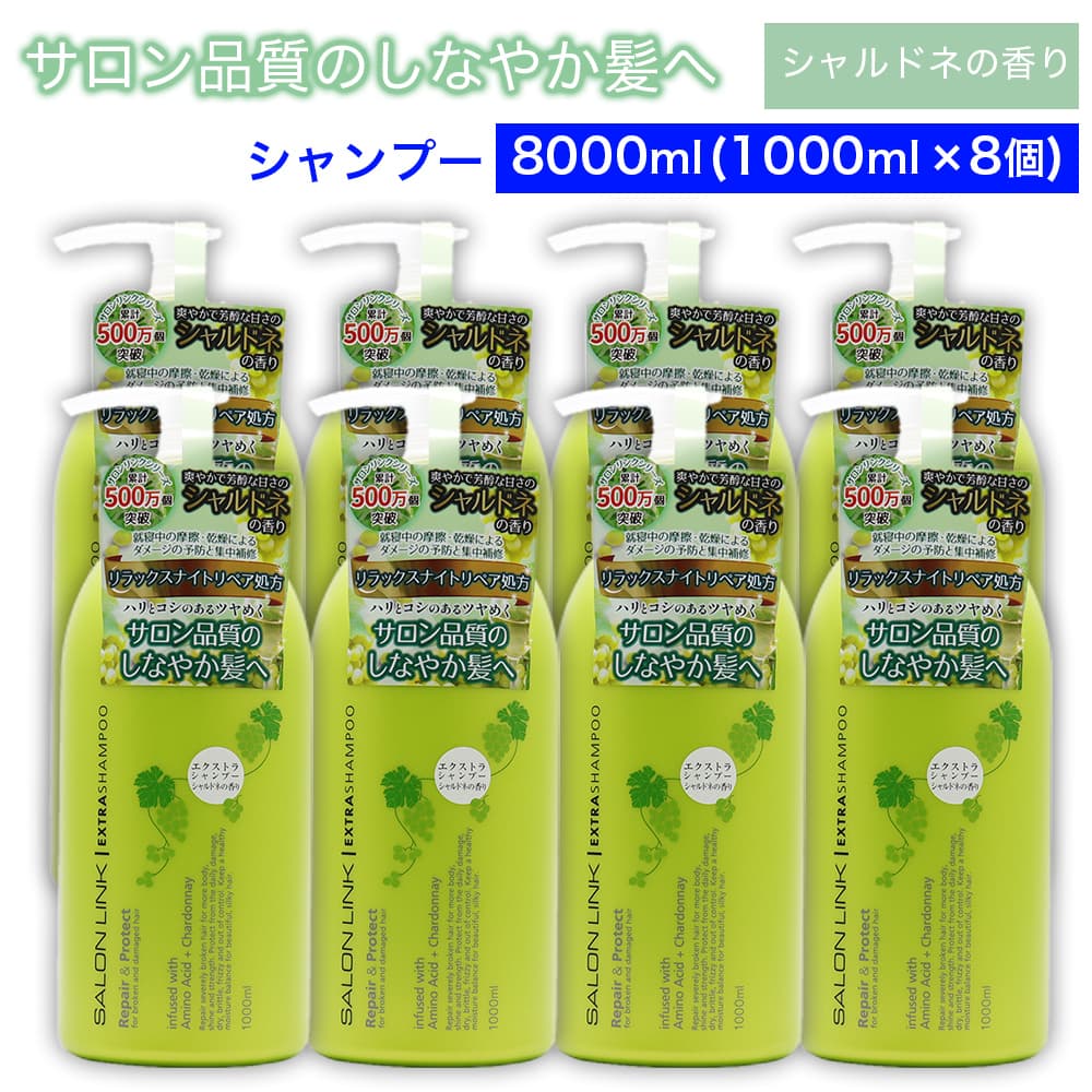 SALON LINK エクストラシャンプー シャルドネの香り 8000ml (1000ml ×8