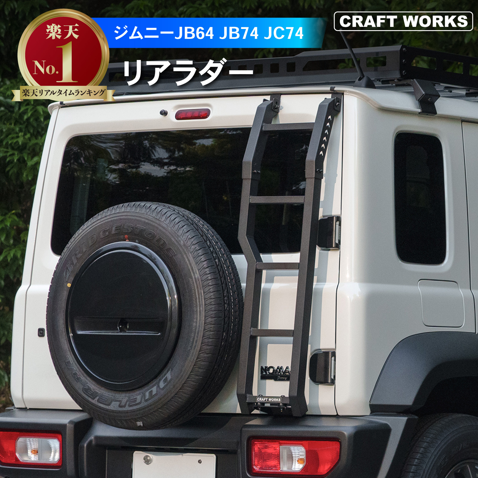 ジムニー ジムニーノマド(5ドア)対応 リアラダー ジムニーシエラ