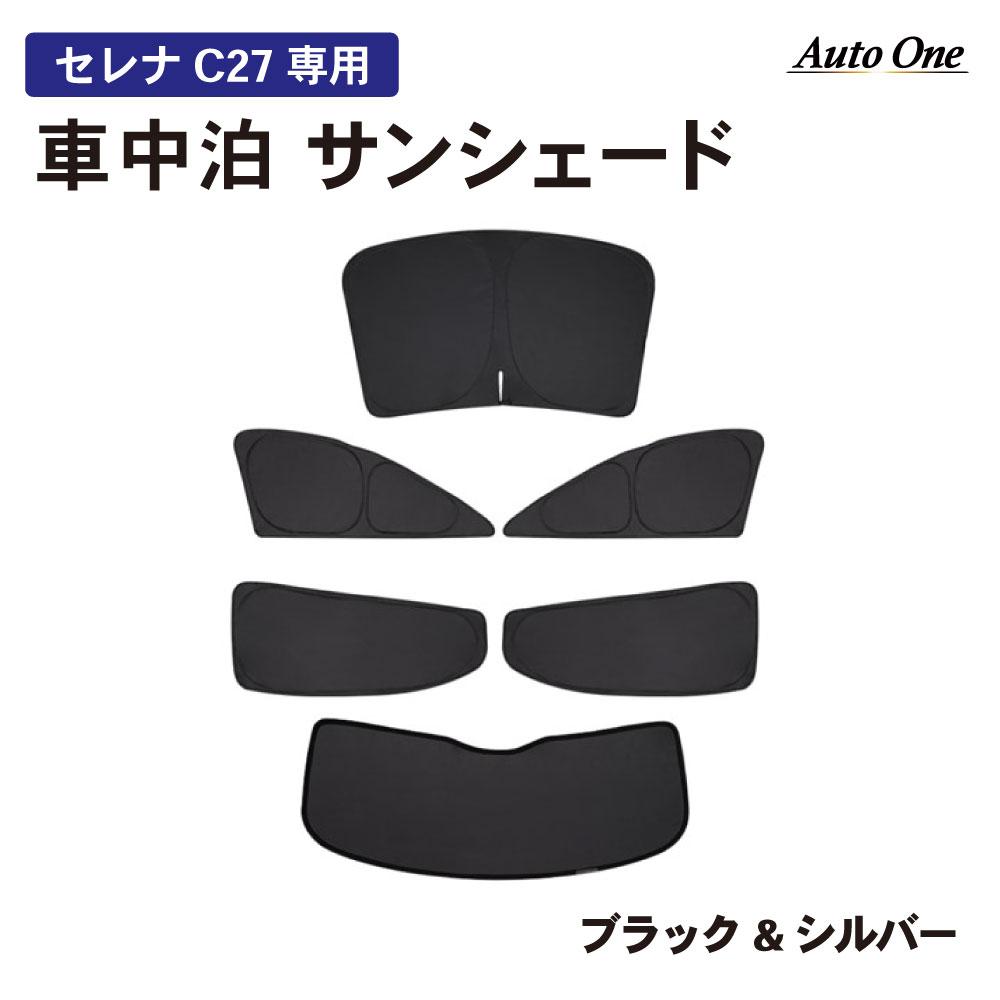セレナ C27 サンシェード カーテン フルセット 専用 車中泊 UVカット