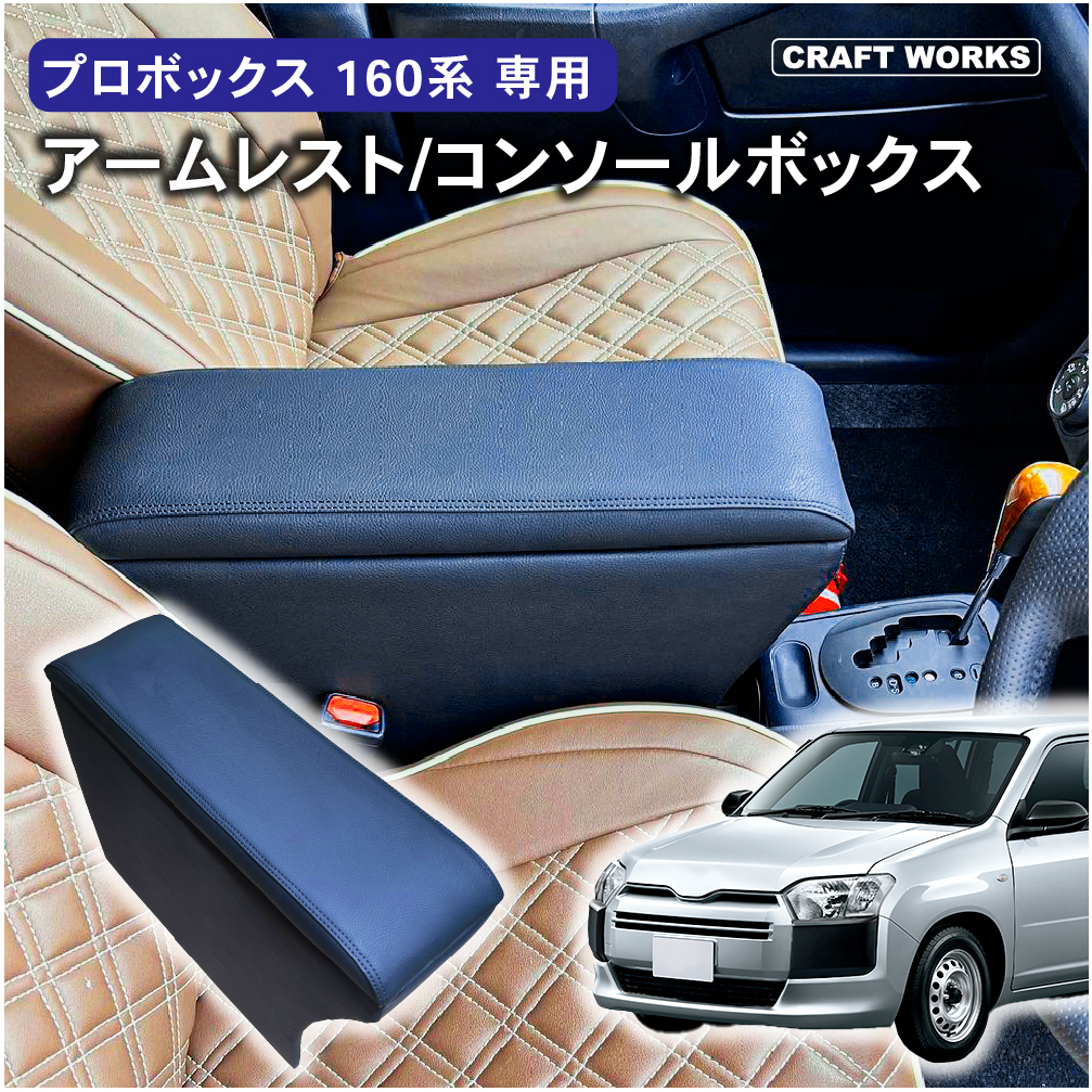 プロボックス 160 サクシード コンソールボックス アームレスト