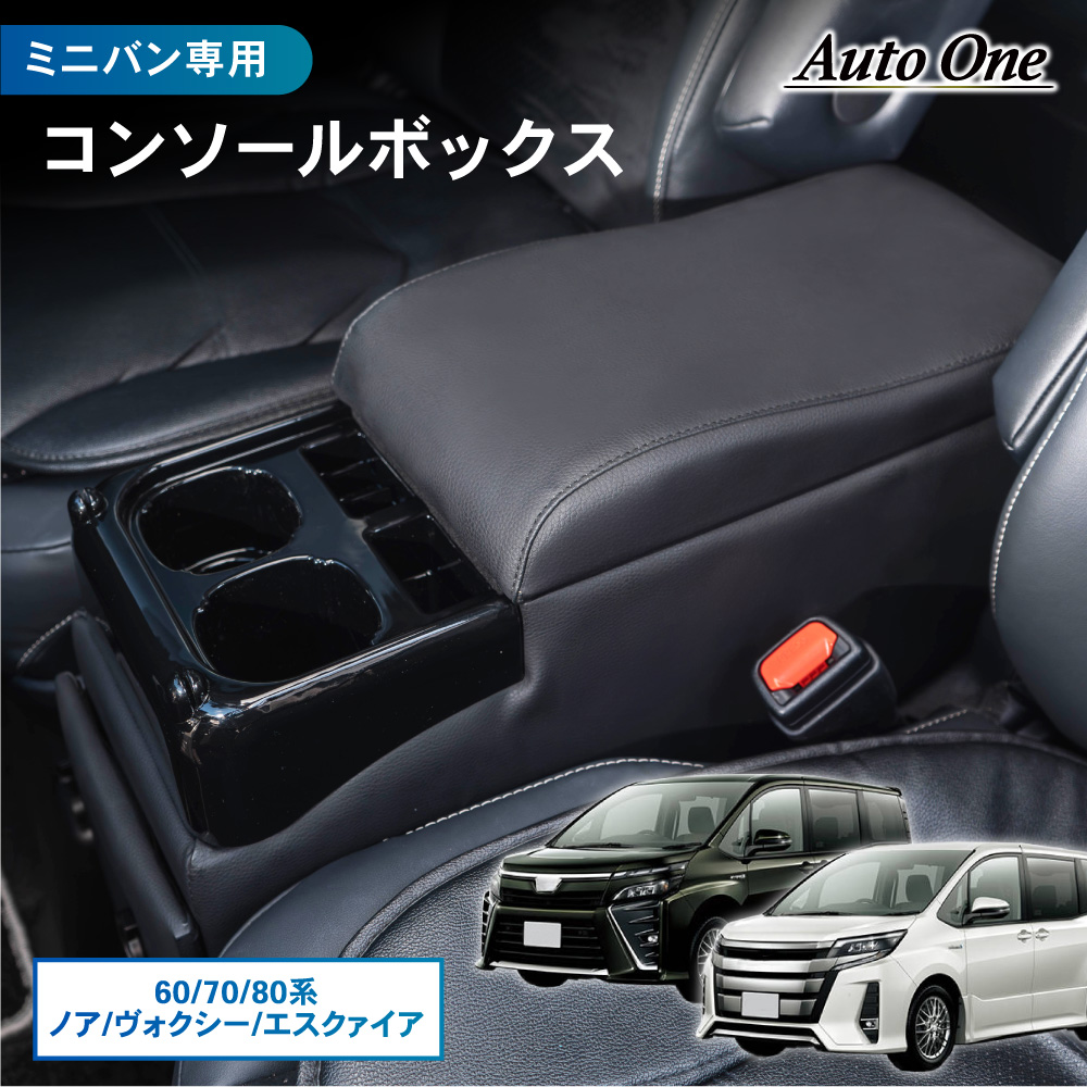ヴォクシー ノア エスクァイア ガソリン車 コンソールボックス 80系 85