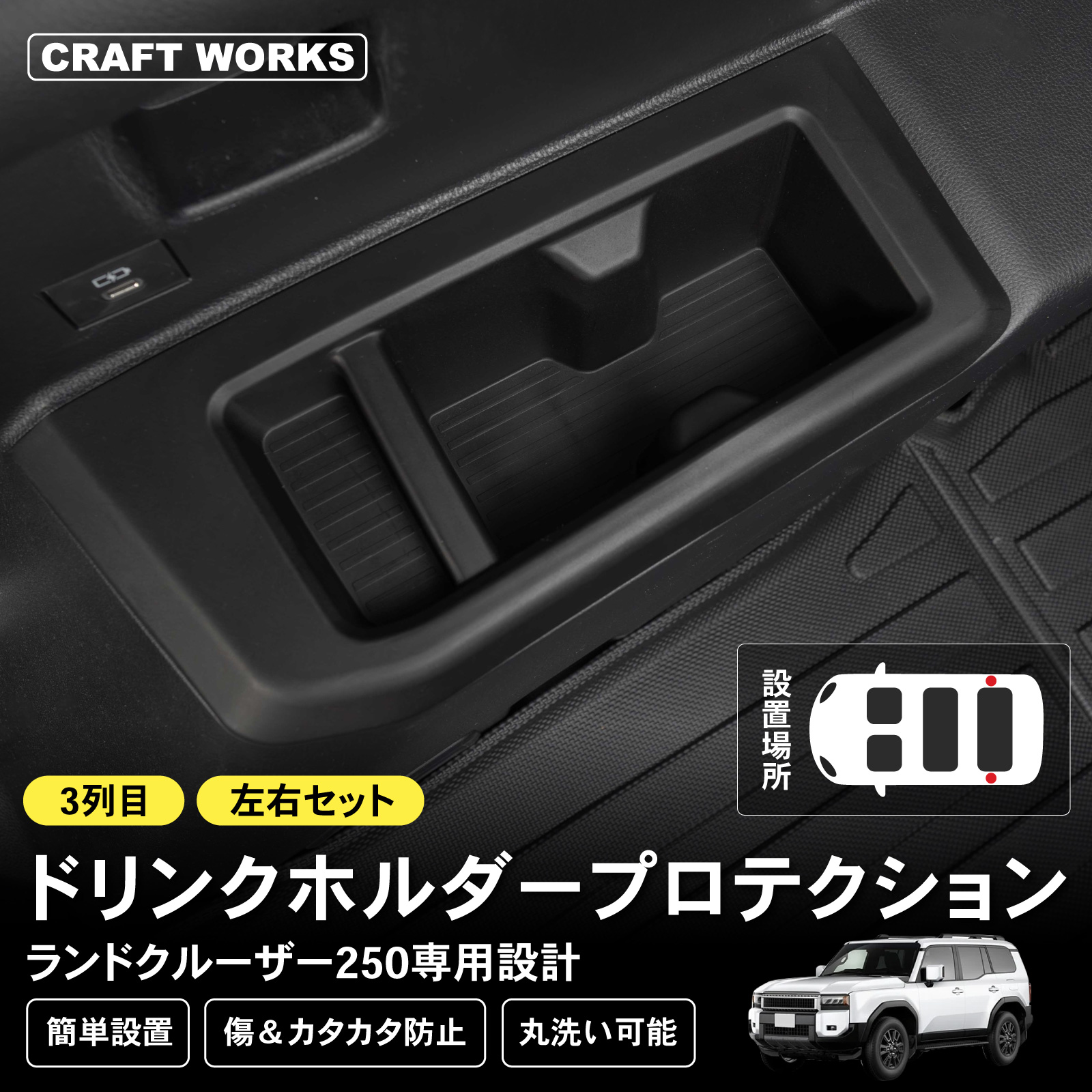 ランドクルーザー250 ドリンクホルダー 3列目左右 ランクル250
