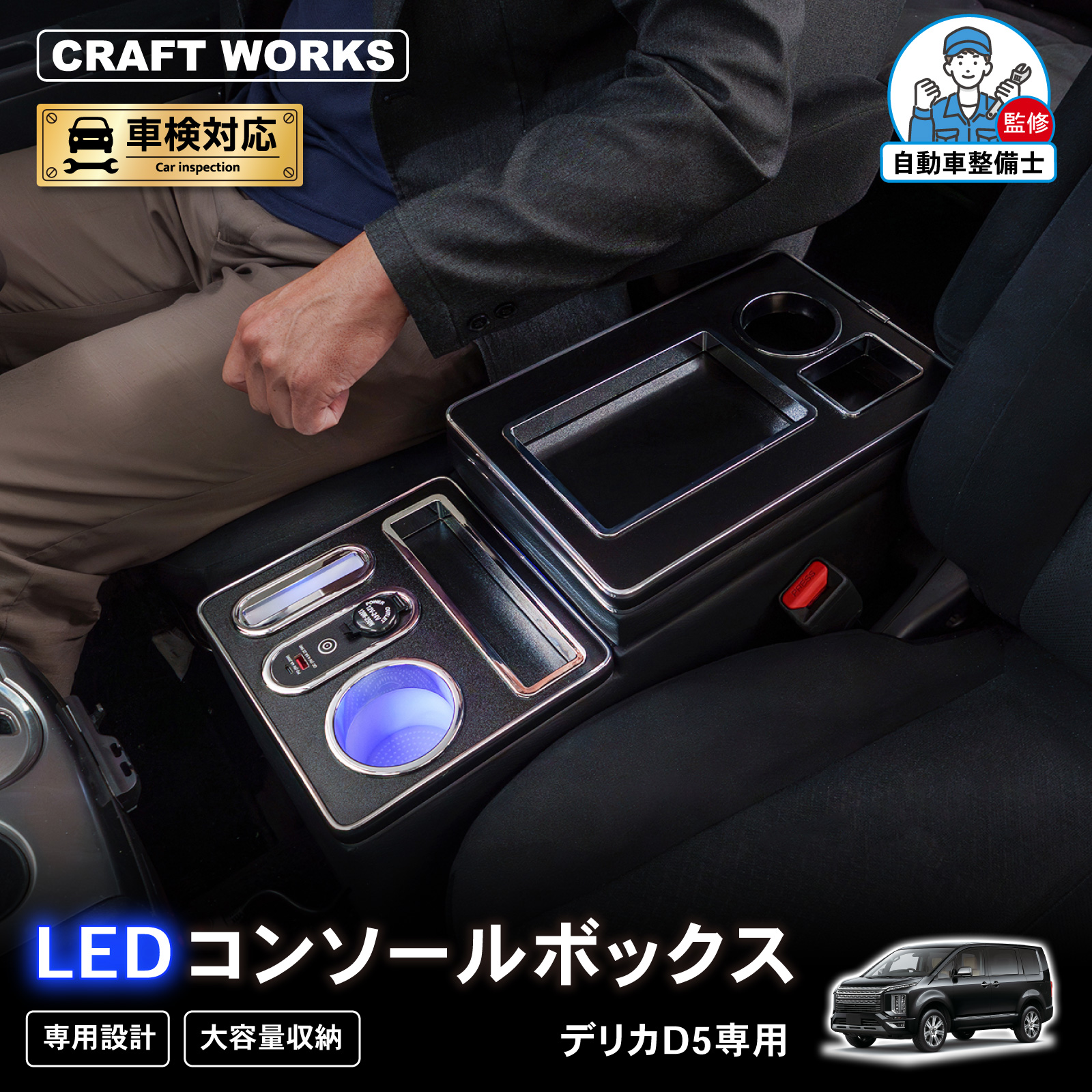 デリカ D5 専用 コンソールボックス センター コンソール ボックス