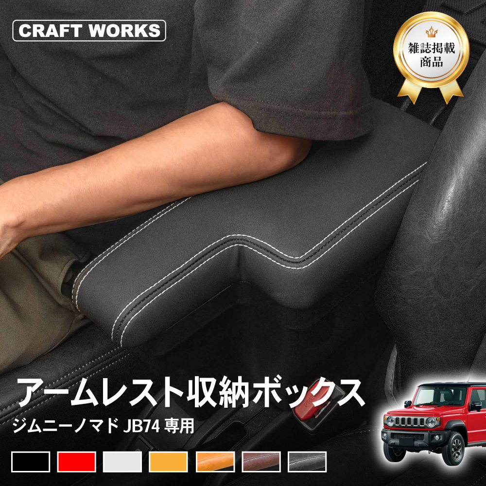 ジムニー [意匠権出願中] ジムニーノマド アームレスト コンソール