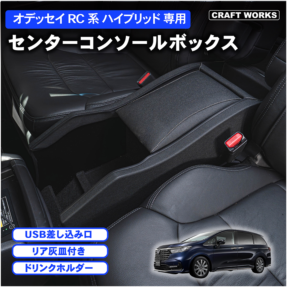 オデッセイ RC系 コンソールボックス コンソール アームレスト