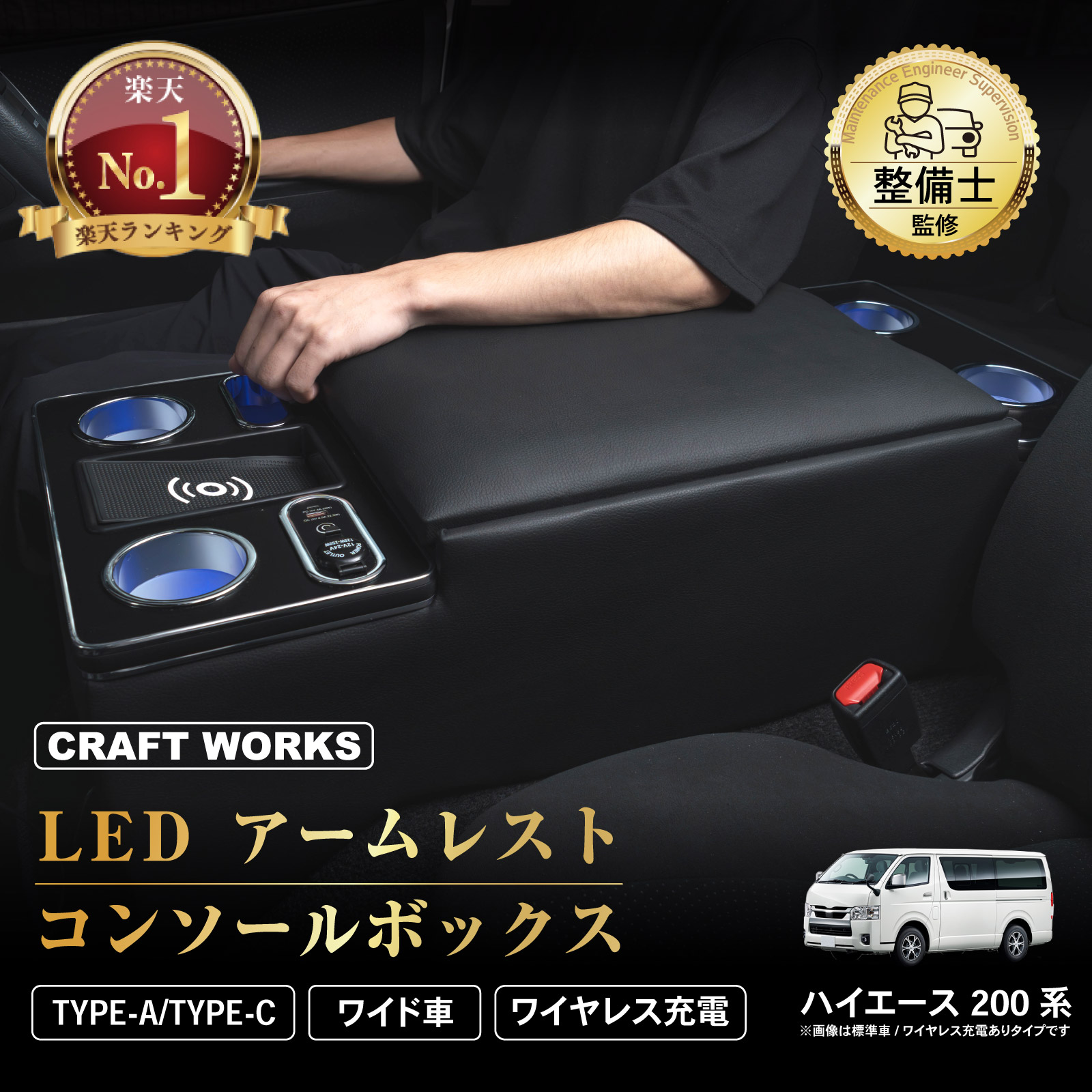 ハイエース 200系 コンソール ボックス LED アームレスト ワイドボディ