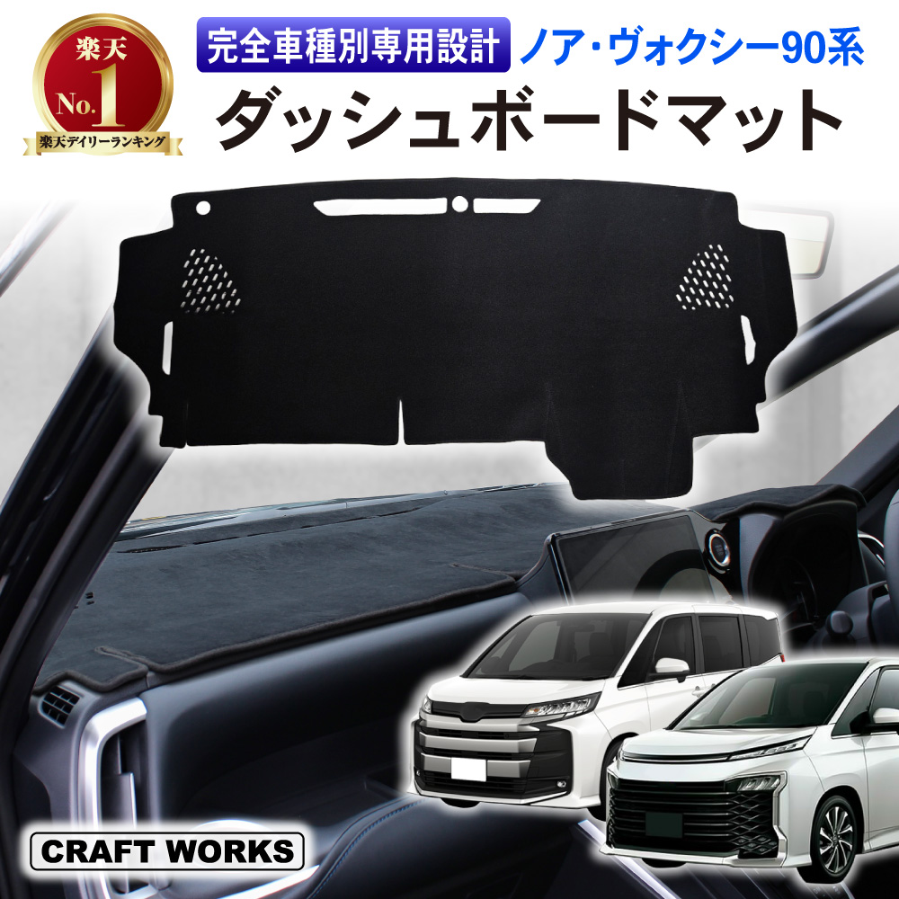 トヨタ（TOYOTA） 新型 ノア ヴォクシー 90系 ダッシュボードマット