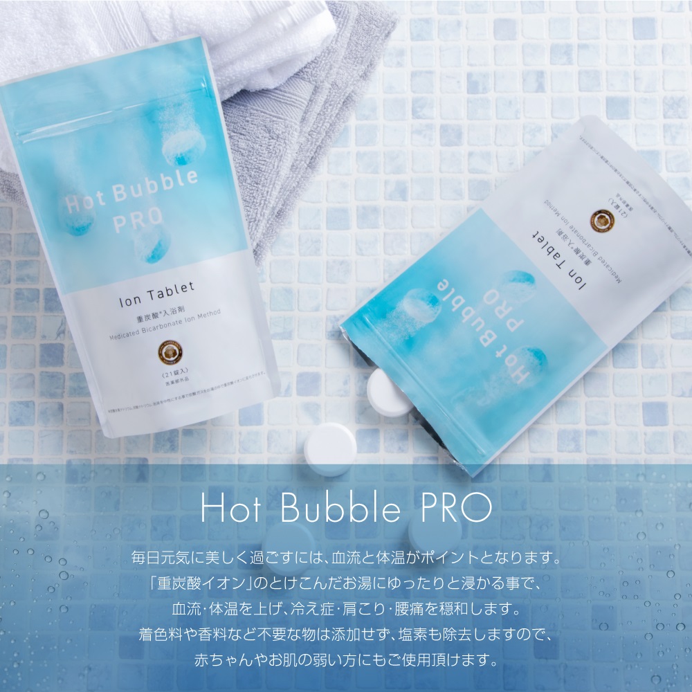 薬用重炭酸ホットバブルプロ 2袋セット(90錠×2) 医薬部外品 Hot Bubble
