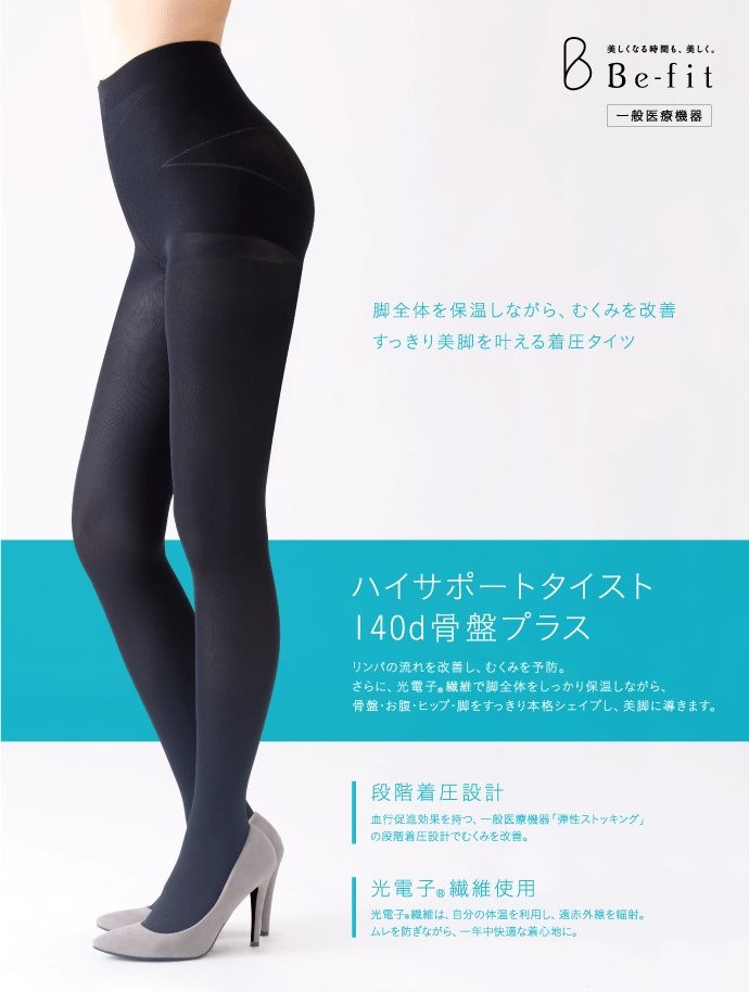 返品交換不可商品 Befit ハイサポートタイスト140d骨盤プラス 着圧