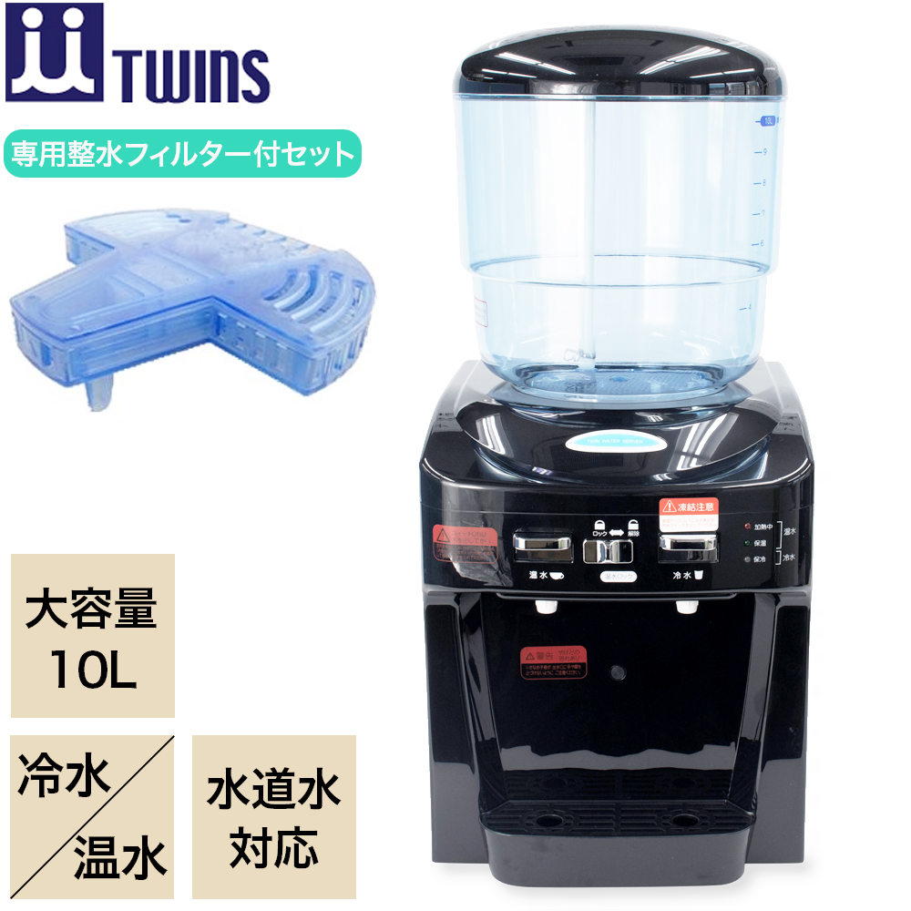 NEW ツインウォーターサーバー NWS-802B (専用整水フィルターなし