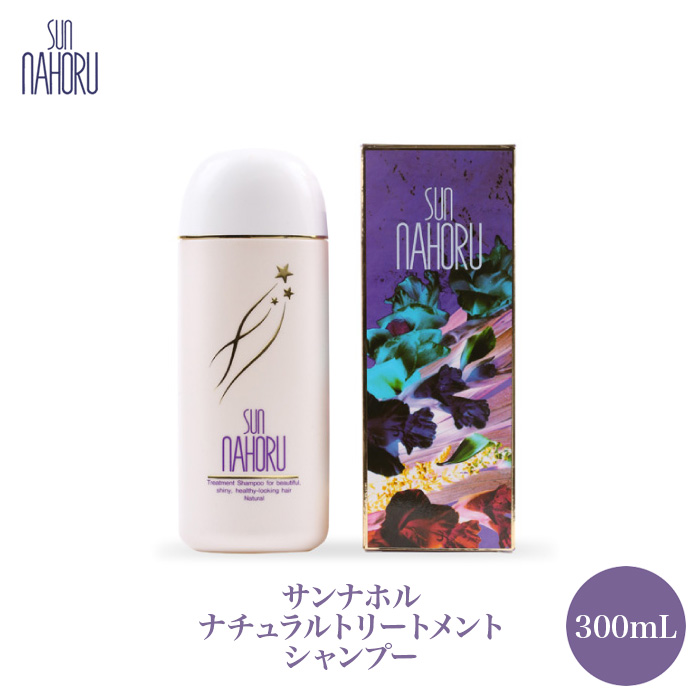正規品 医薬部外品 サンナホル ナチュラル トリートメントシャンプー