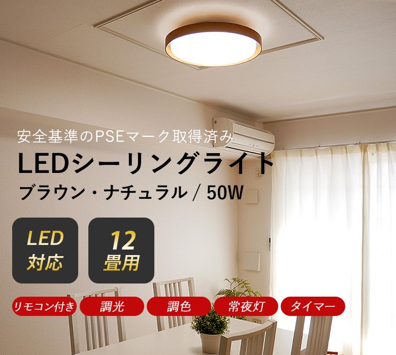 LEDシーリングライト 照明 50W 12畳用 天井照明 照明器具 おしゃれ
