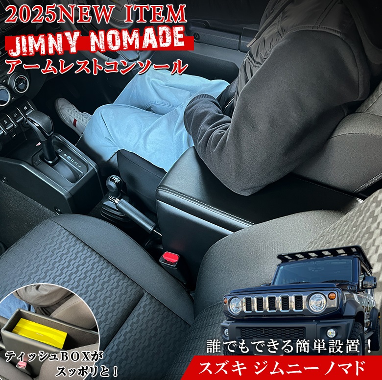 ジムニーノマド アームレスト コンソールボックス JC74W | SUZUKI