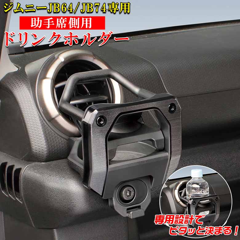 ジムニー JB64 JB74 専用 エアコンドリンクホルダー 助手席用 SY-SZ5