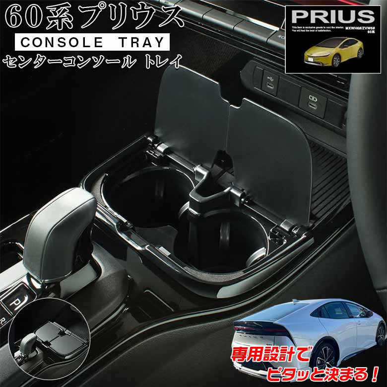 SYP18 60系 プリウス 専用 センターコンソールトレイ トヨタ トレイ