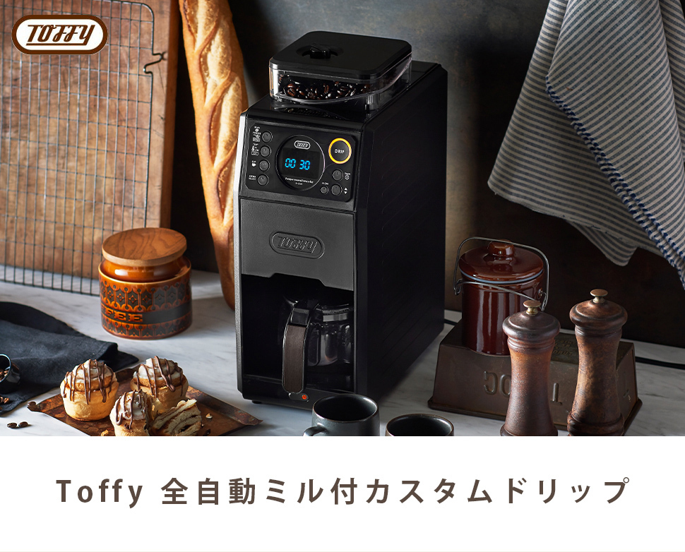 Toffy トフィー 全自動 コーヒーメーカー ミル付き 蒸らし 間欠 淹れる