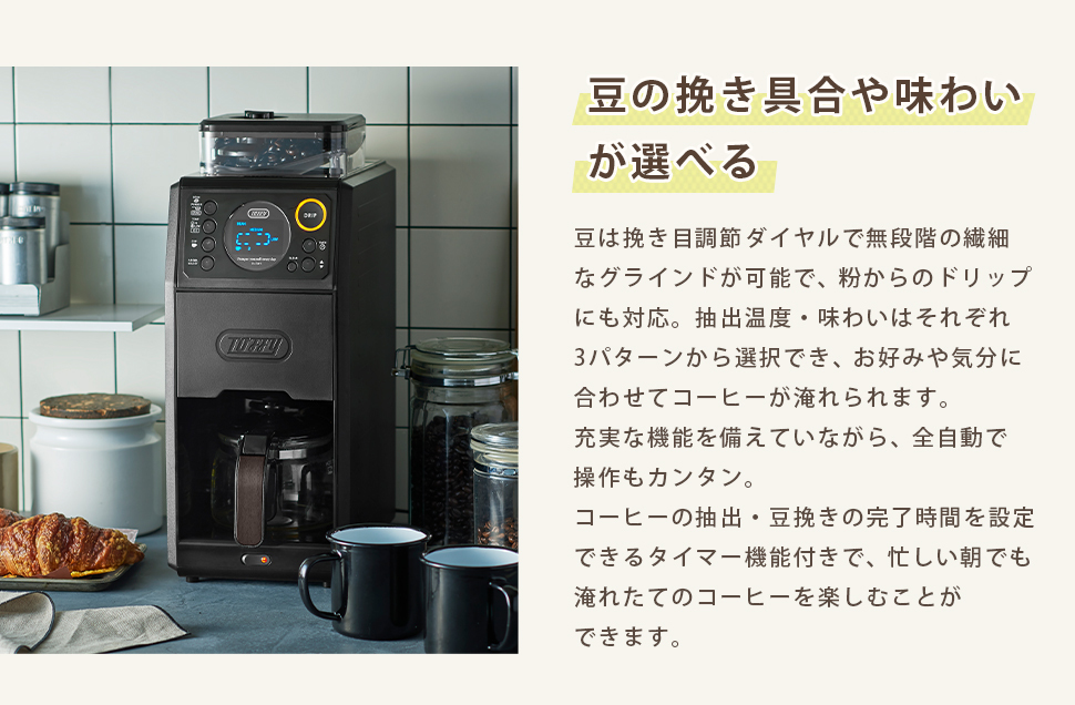 Toffy トフィー 全自動 コーヒーメーカー ミル付き 蒸らし 間欠 淹れる