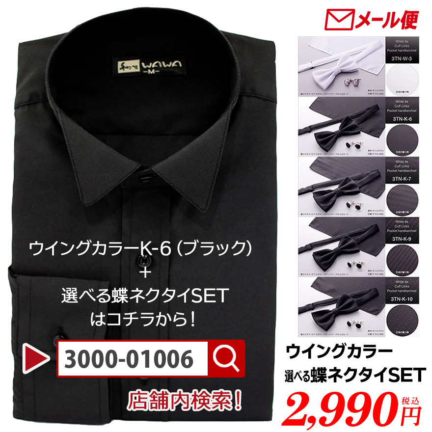 WAWA JAPAN 【メール便】ウイングカラーシャツ 蝶ネクタイ カフス