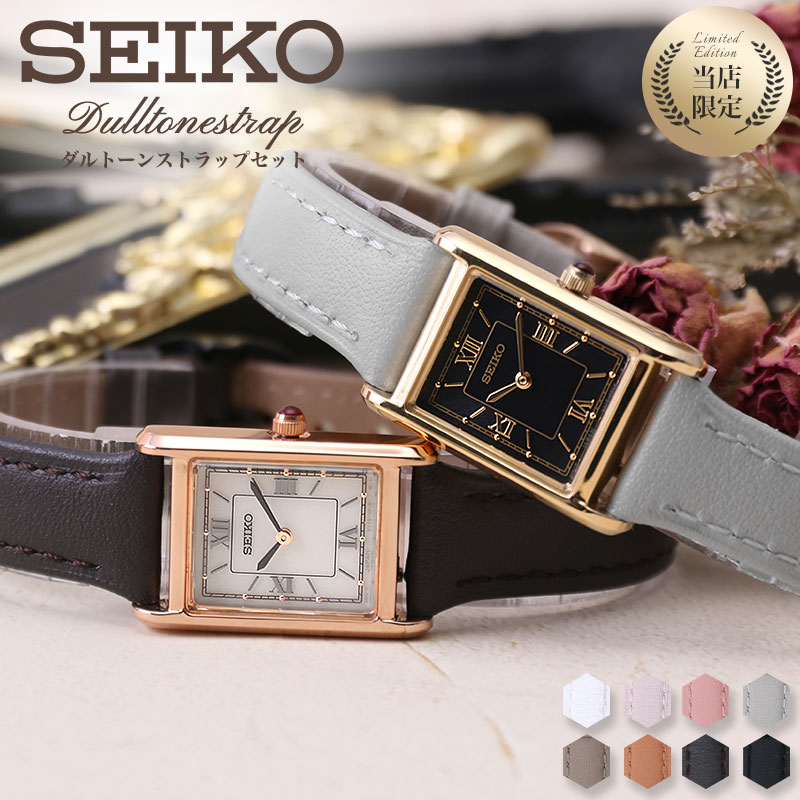 二種のベルトが楽しめる限定セット セイコー 腕時計 SEIKO 時計 女性