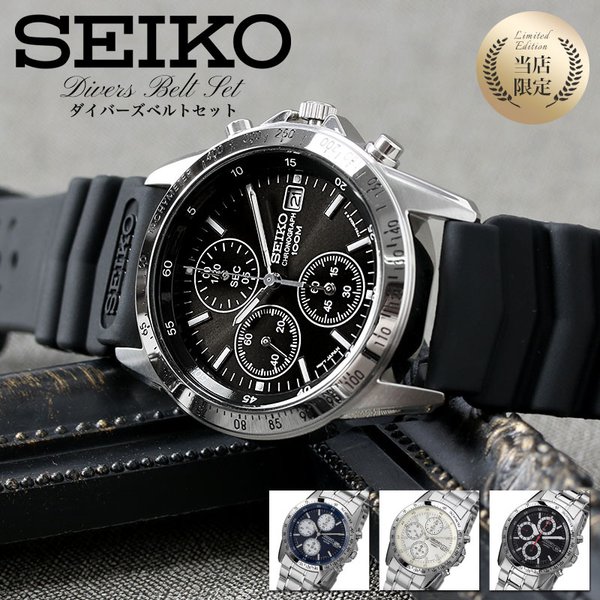 SEIKO（セイコー） 当店限定セット 逆輸入モデル ウレタン＆メタル
