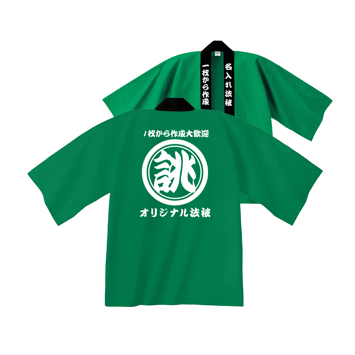 オリジナル 法被 名入れ はっぴ ハッピ 1枚から 祭 衣装 応援 推し