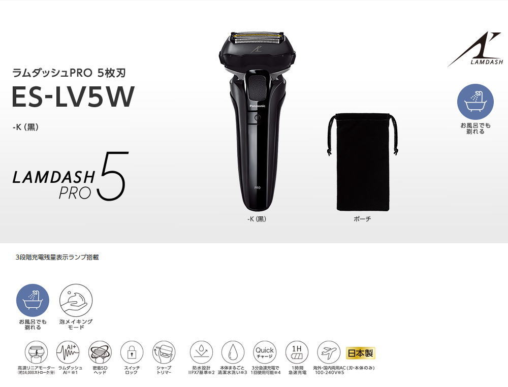 Panasonic（パナソニック） ラムダッシュPRO 5枚刃 日本製 3段階充電残