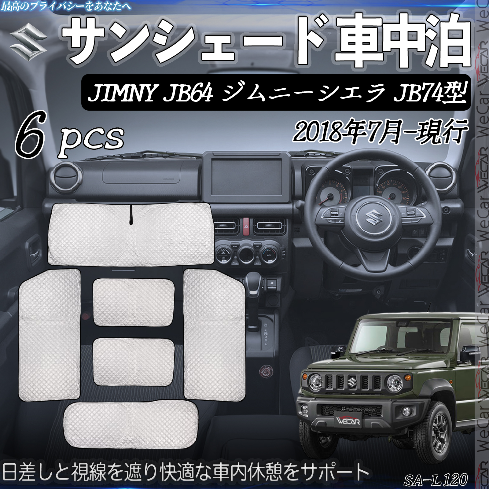 JIMNY JB64 ジムニーシエラ JB74型 専用 サンシェード 全窓対応 車中泊