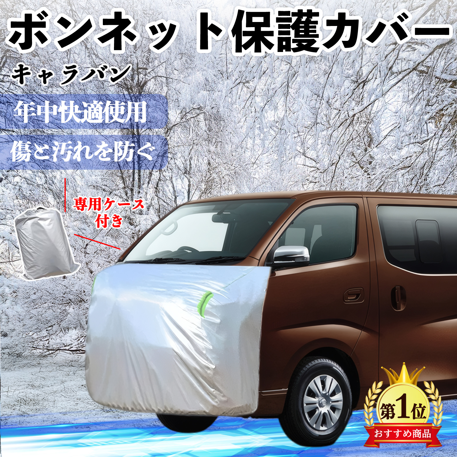 日産 キャラバン?NV350 ボンネットカバー 防炎フロント保護カバー 車