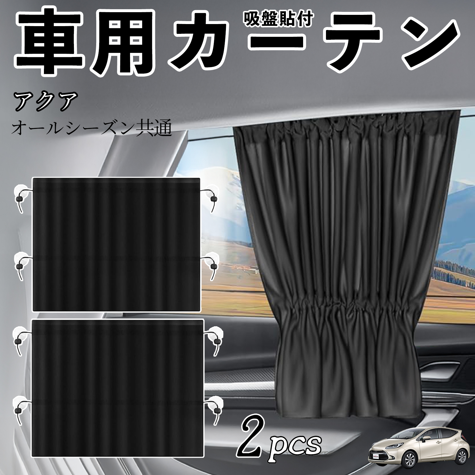 車用サンシェード アクア サイドウィンドウ」の人気商品一覧 | 安い