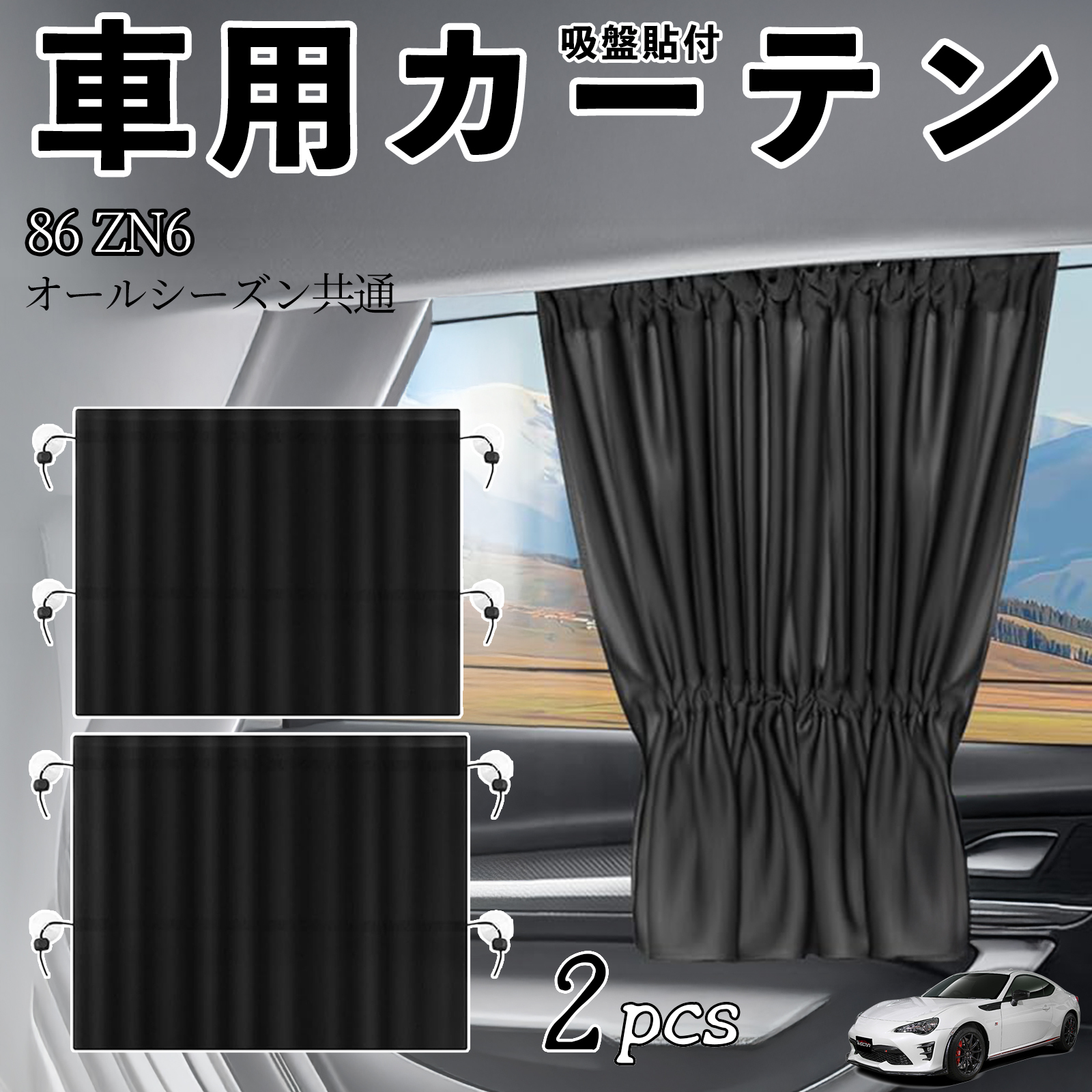 トヨタ 86 ZN6 車用カーテン サンシェード カーウィンドウシェード