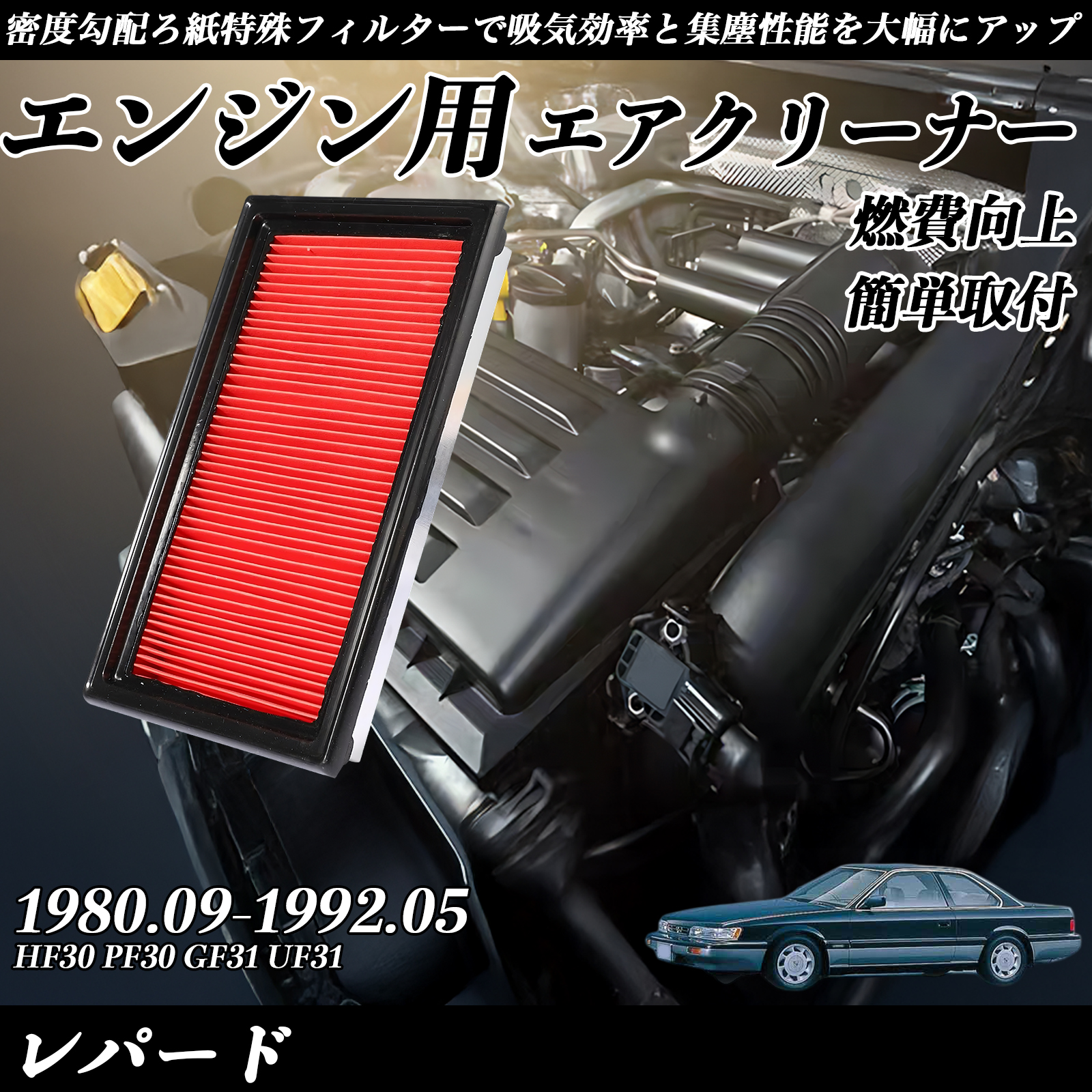 レパード 1980.09-1992.05 純正互換品番 AY120-NS001 エアフィルター