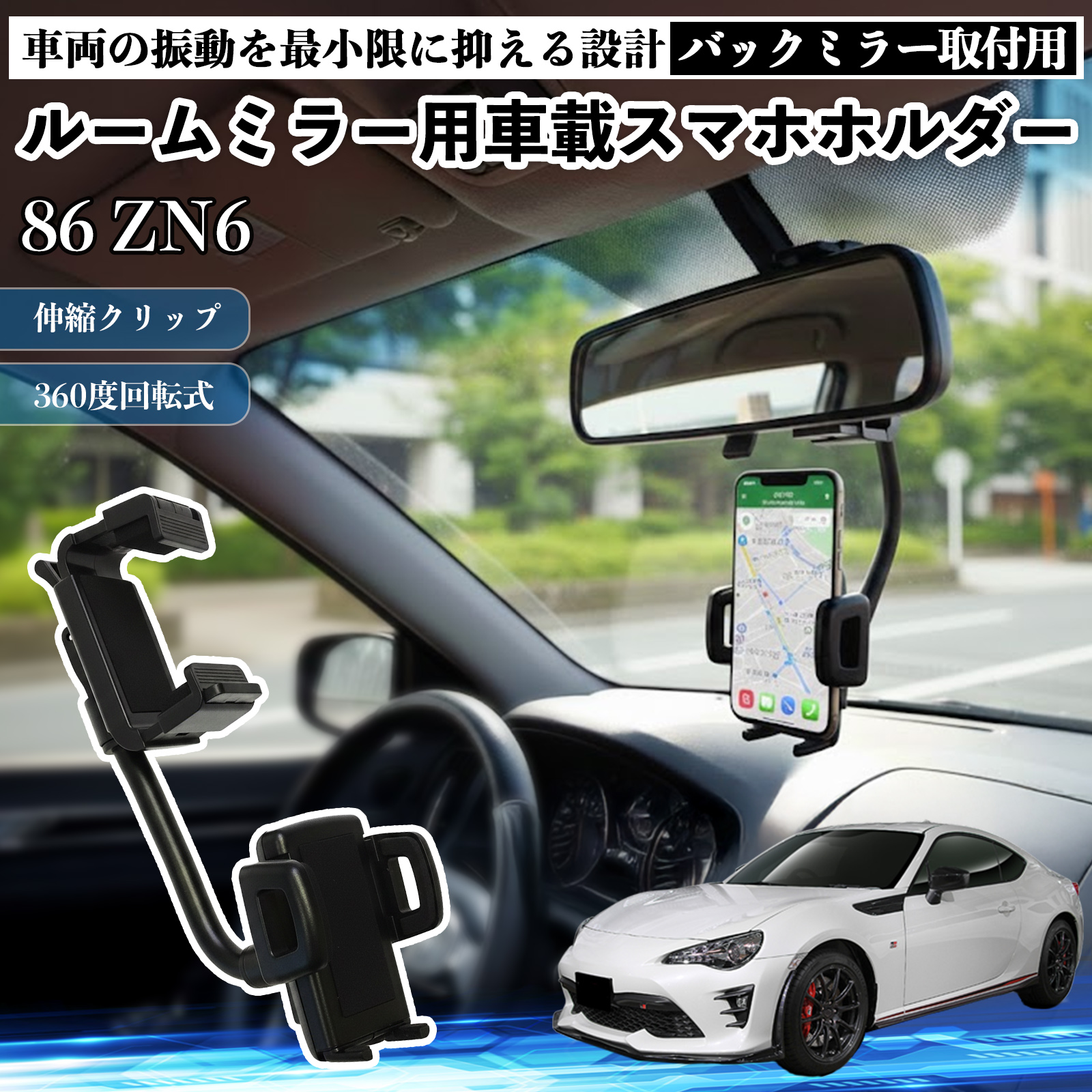 トヨタ 86 ZN6 ルームミラー用 車載スマホホルダー 360度回転 角度調整