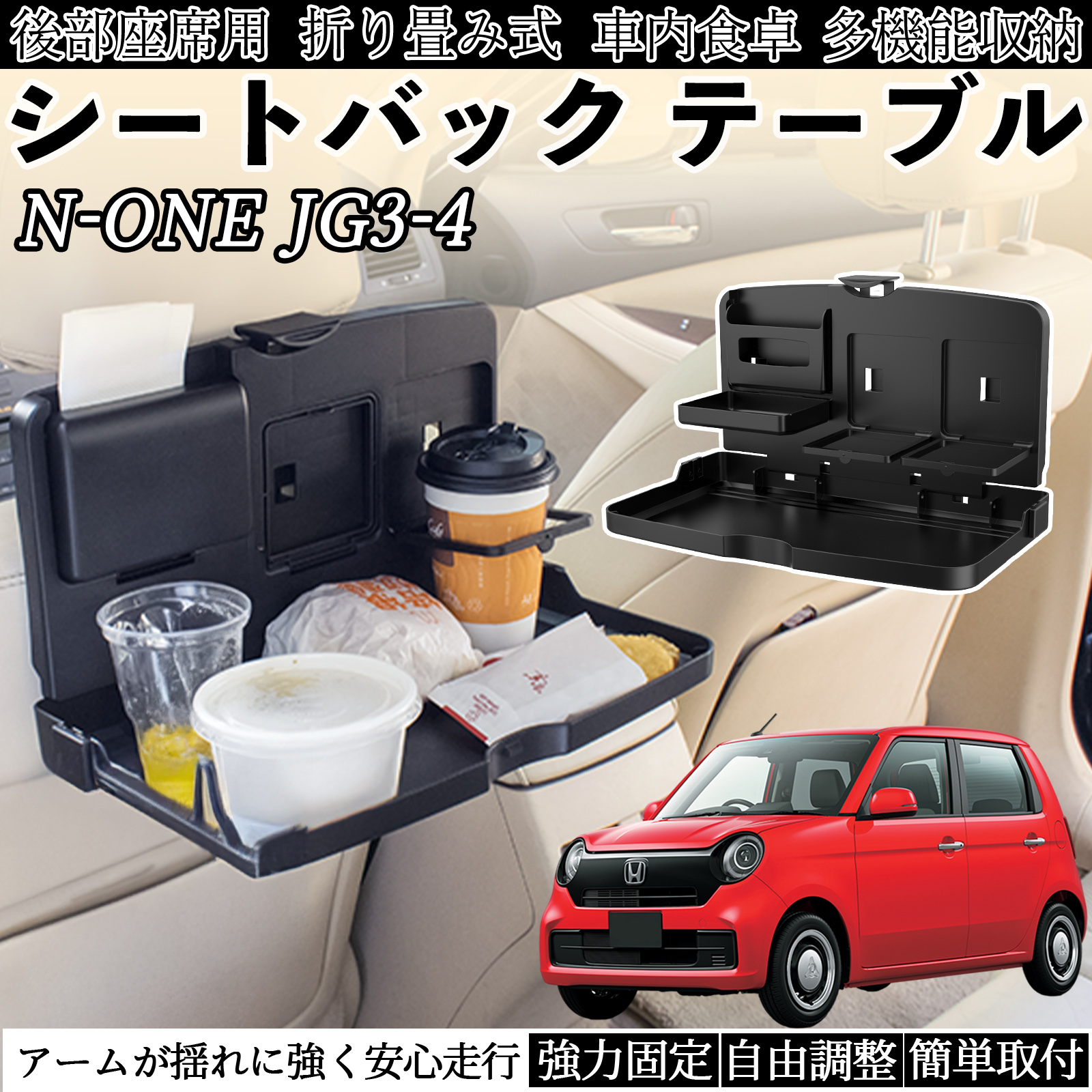 本田 N-ONE JG3 JG4 車用 テーブル トレイ リアシートトレイ リア